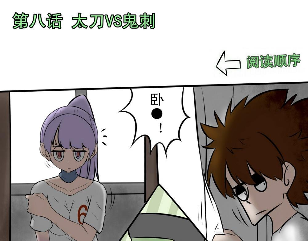 太刀VS鬼刺