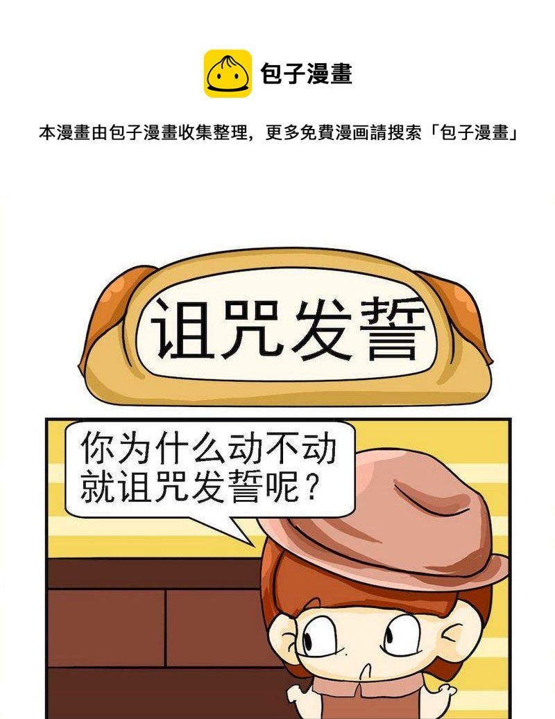 9 诅咒发誓