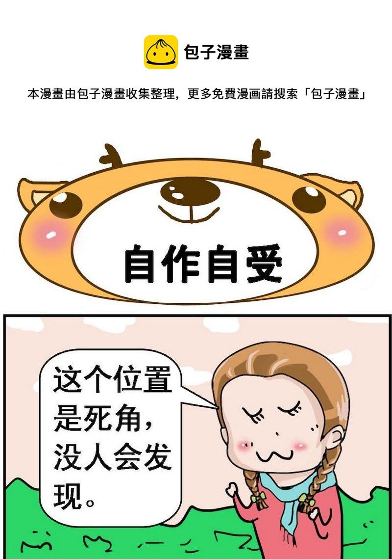 6 自作自受