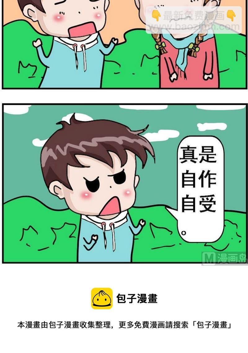 6 自作自受