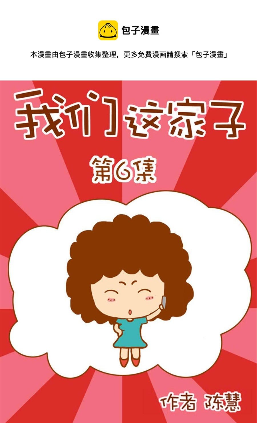我们这家子 第6集