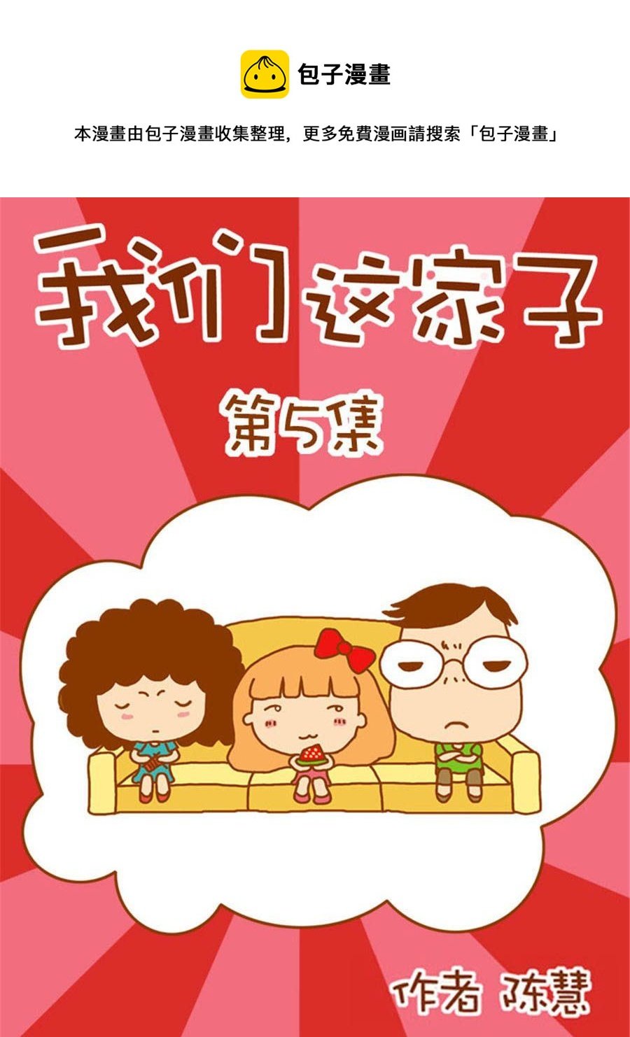 我们这家子 第5集
