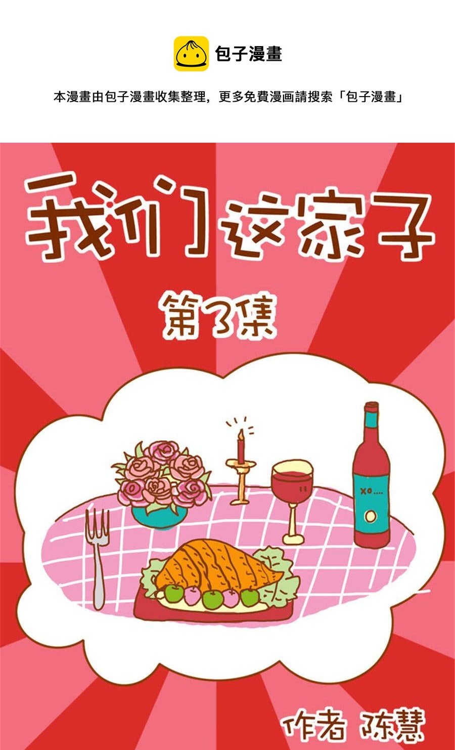 我们这家子 第3集