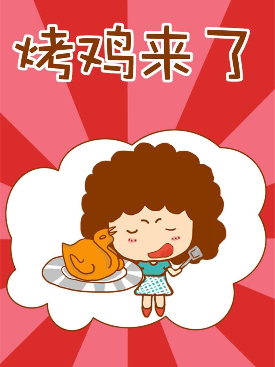 我们这家子 第3集