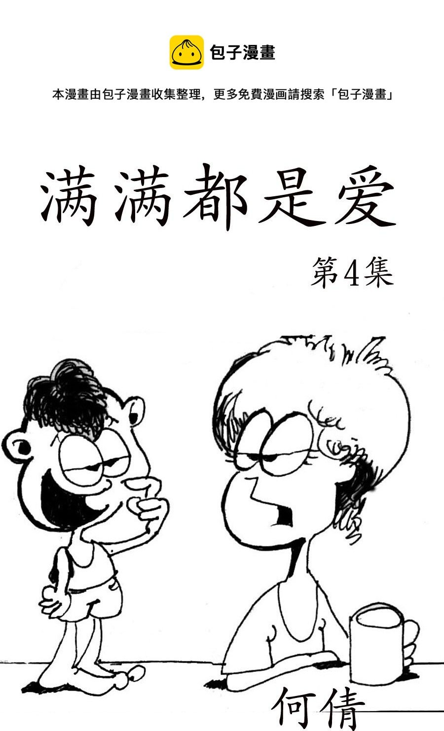 满满都是爱 第4集