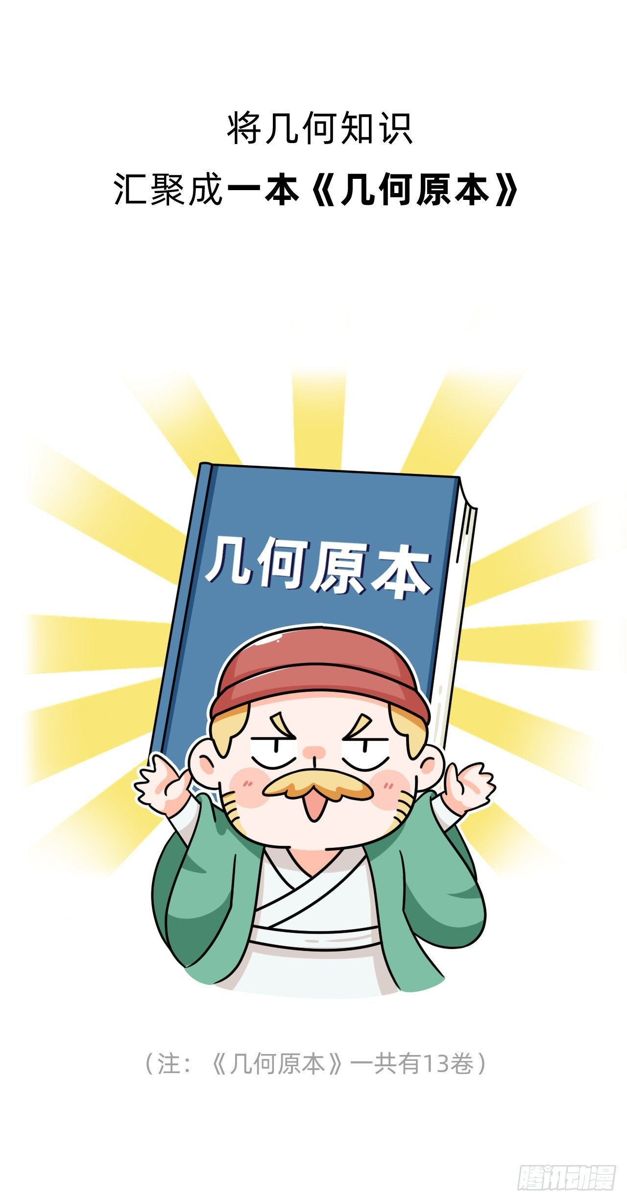 第五回 • 几何之父