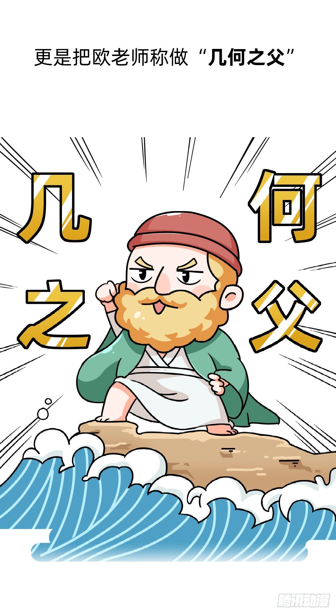 第五回 • 几何之父
