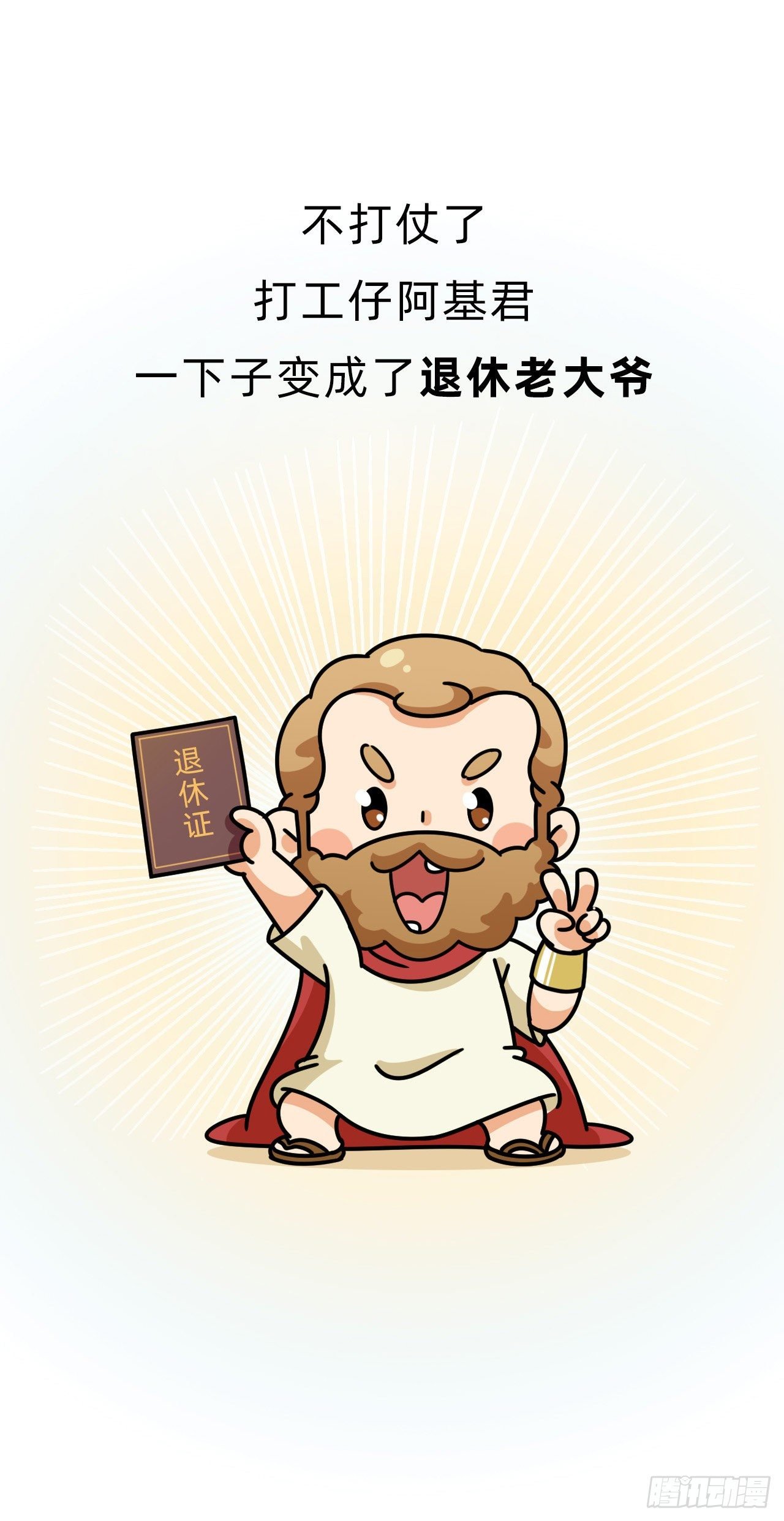 第三回 • 名垂青史