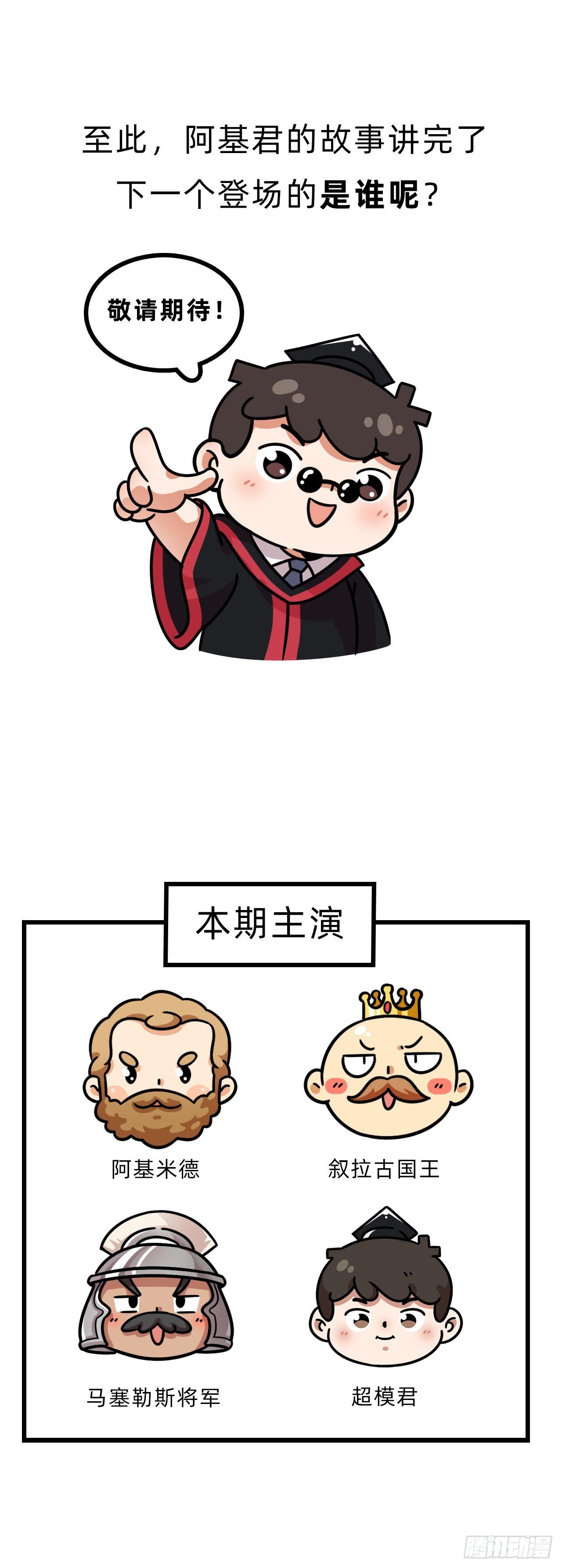 第三回 • 名垂青史