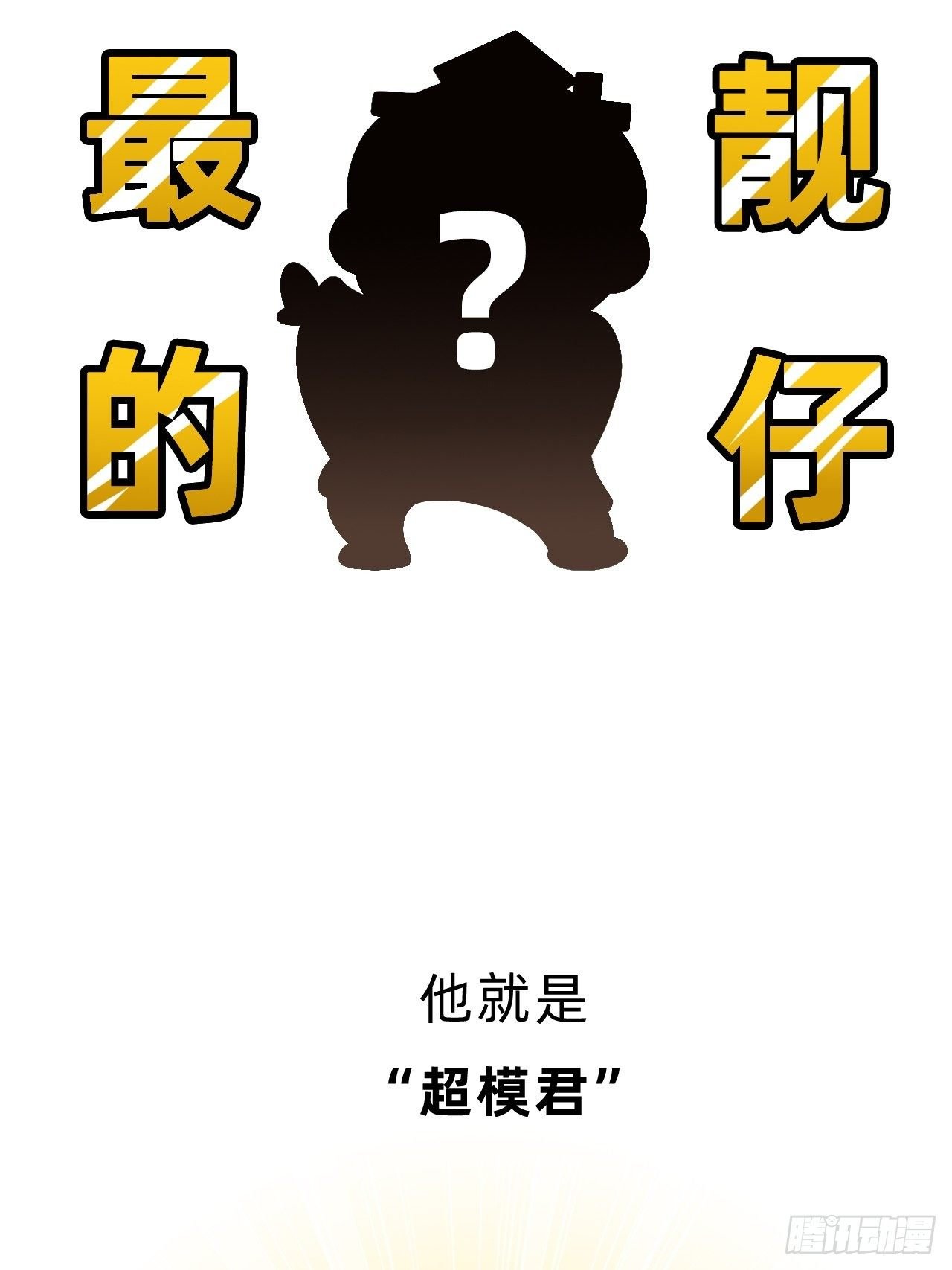 第一回 • 天命加持