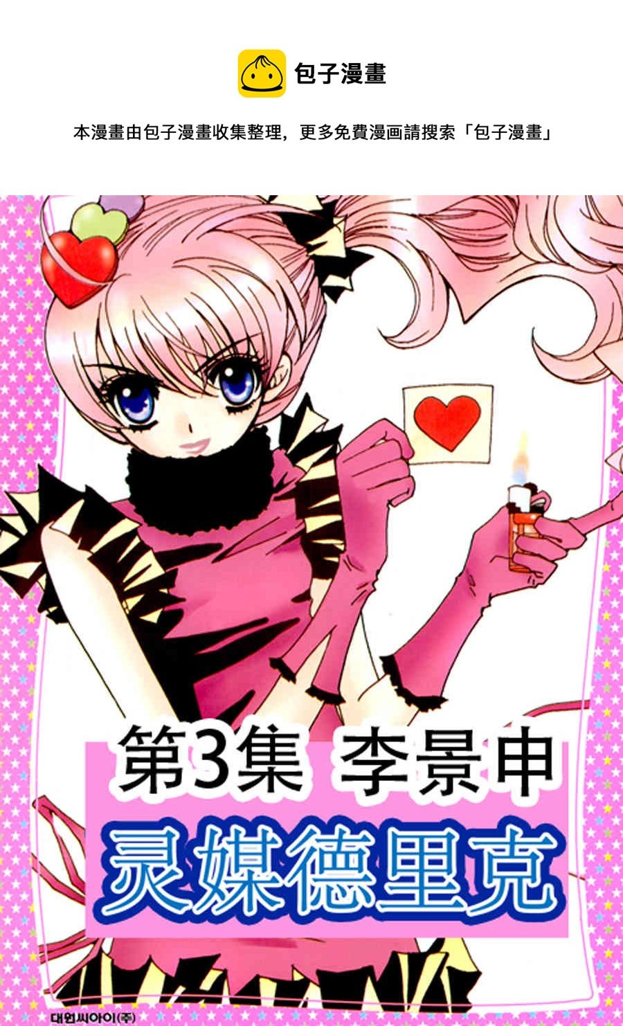 灵媒德里克 第3集