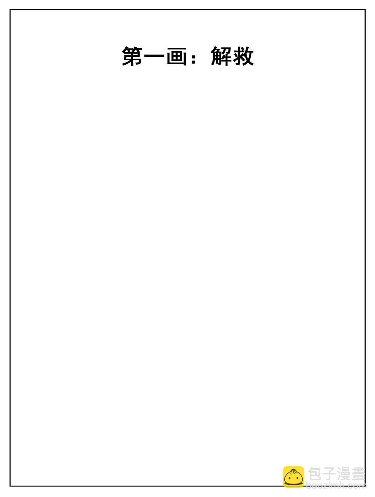 第一画：解救