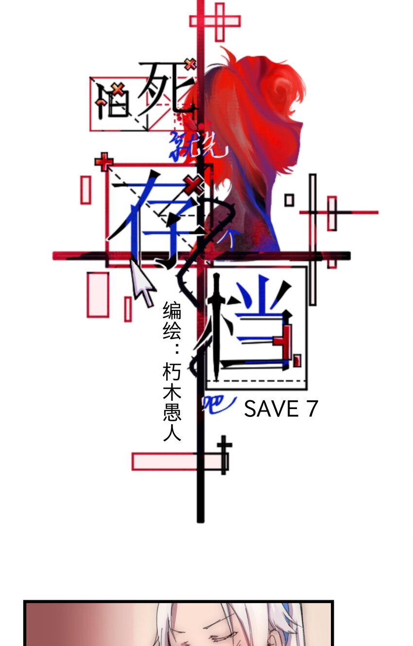 SAVE 7 怕死就先存个档吧
