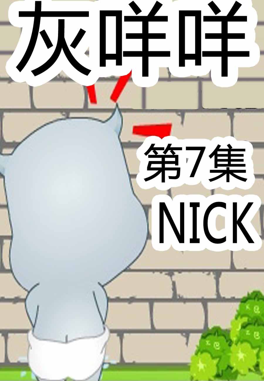 灰咩咩 第7集