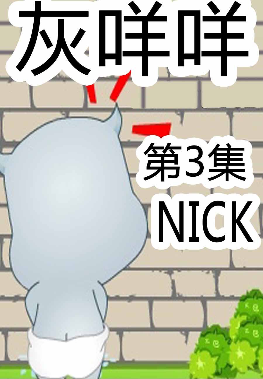 灰咩咩 第3集