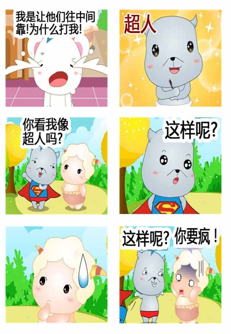 灰咩咩 第2集