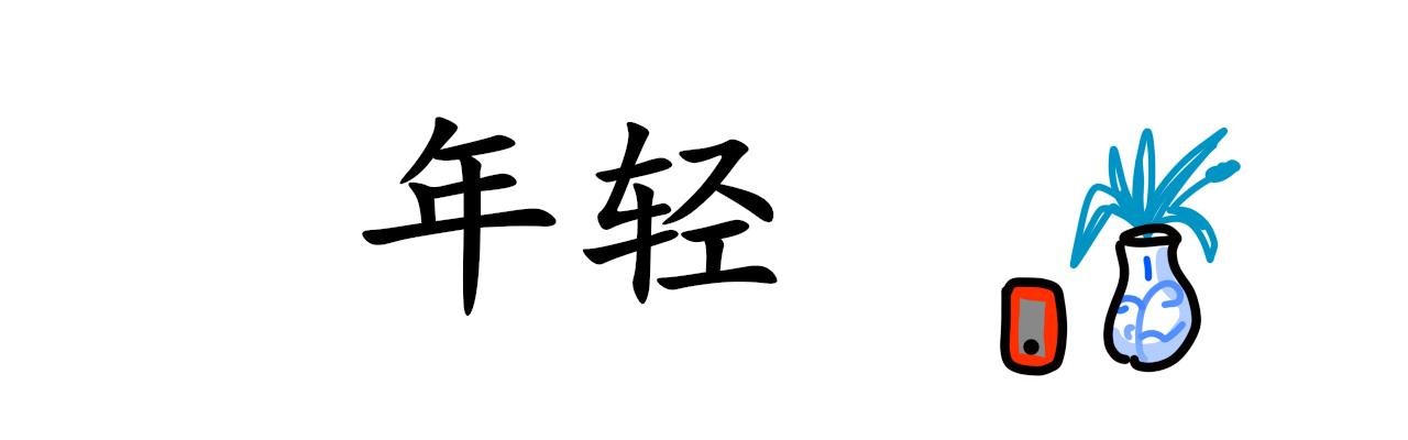 年纪