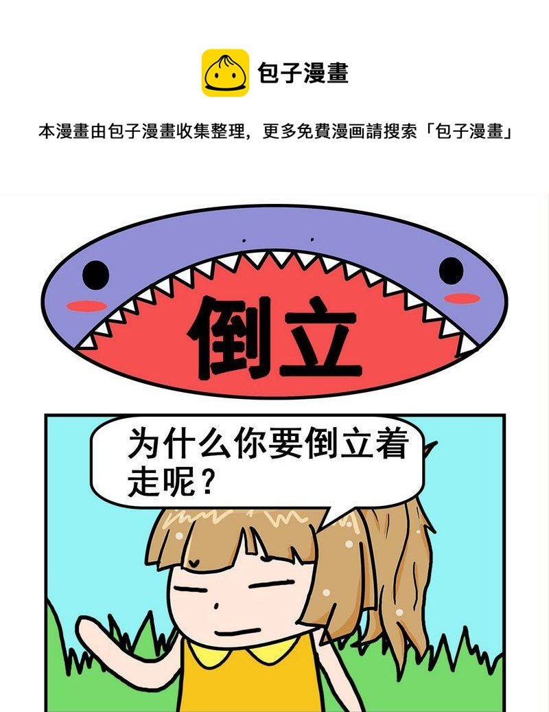 8 倒立