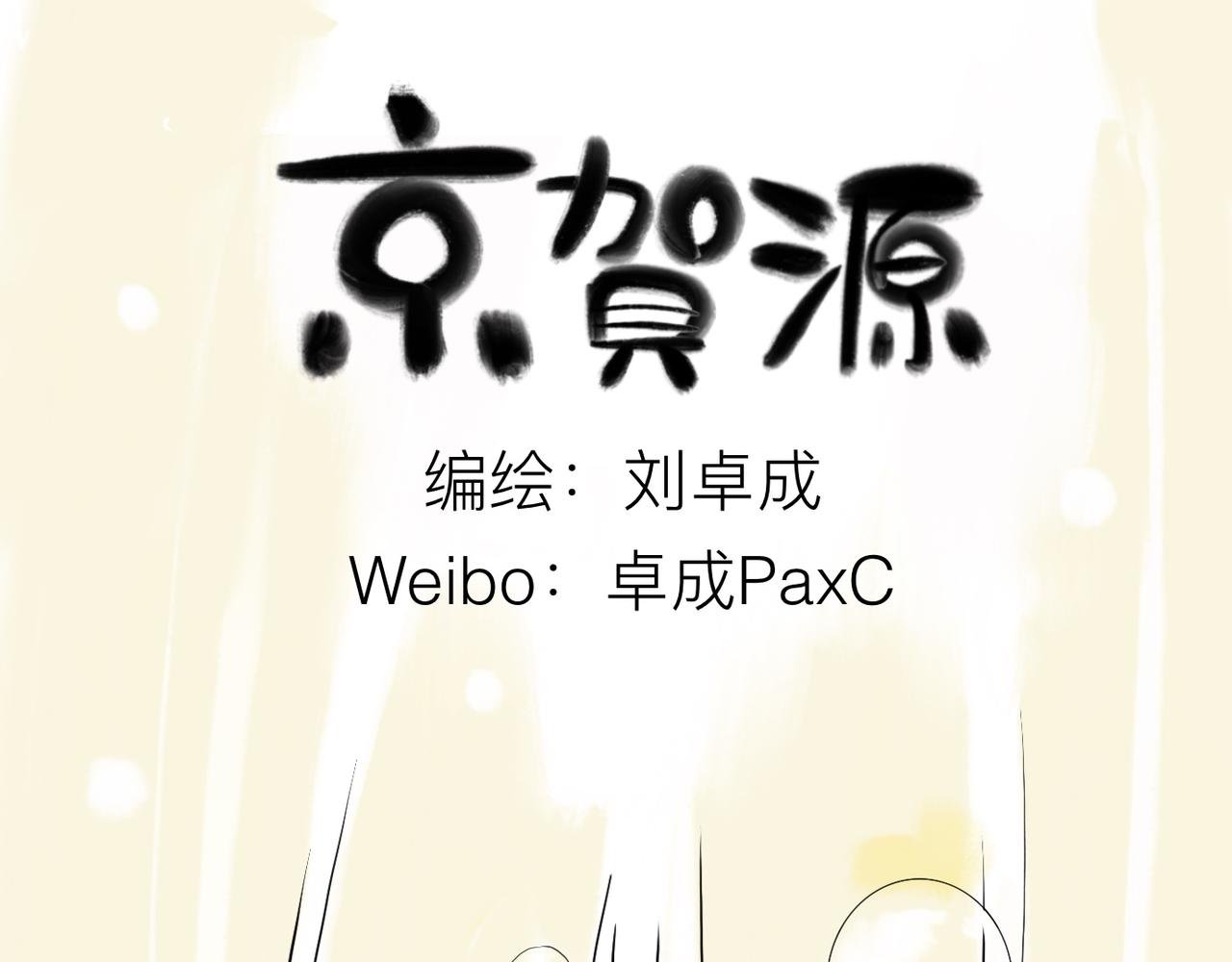序幕