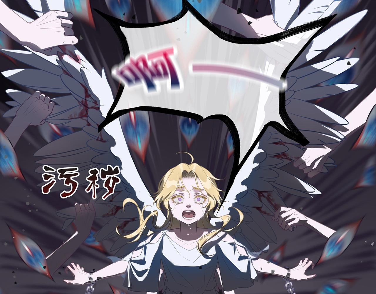 污秽、除掉！