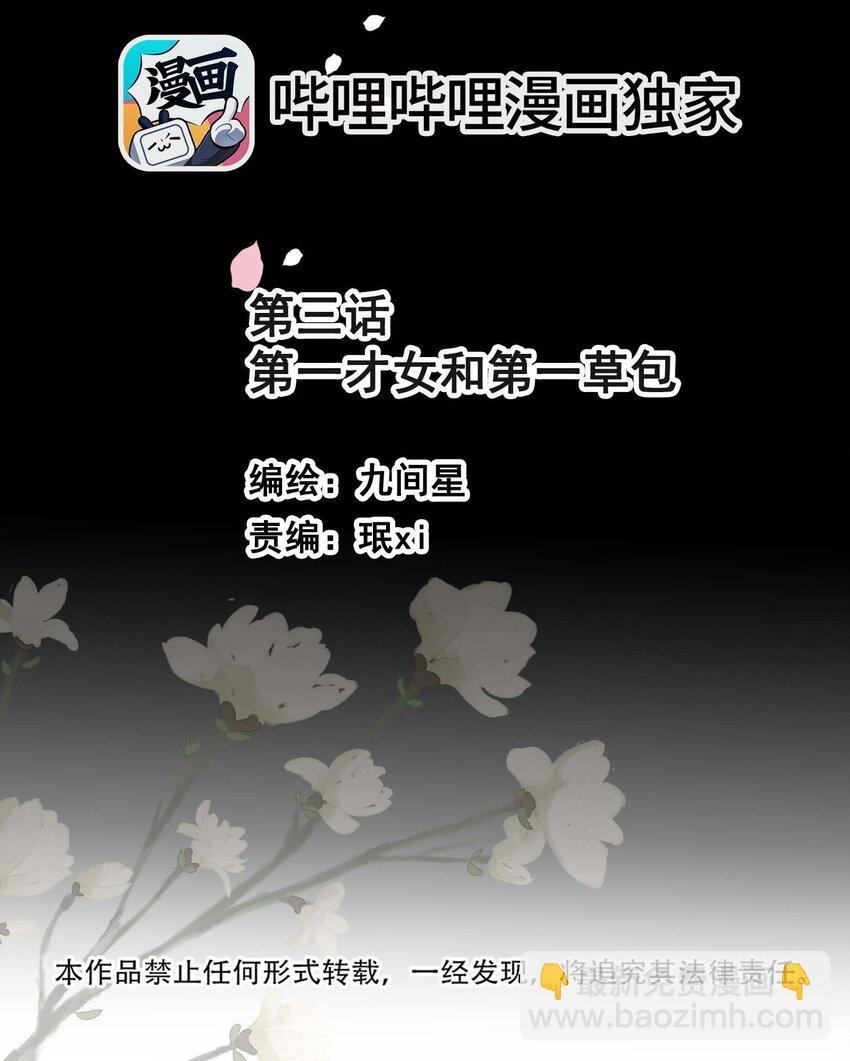 03 才女和草包