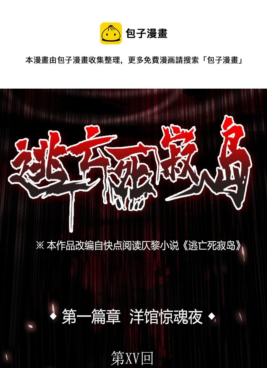 15 洋馆惊魂夜XV