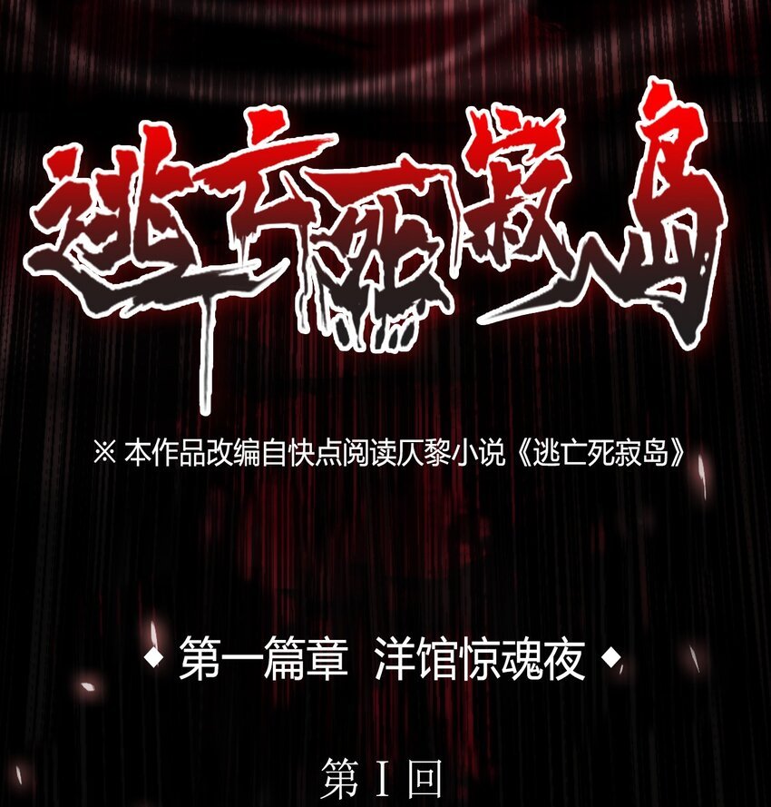01 洋馆惊魂夜Ⅰ