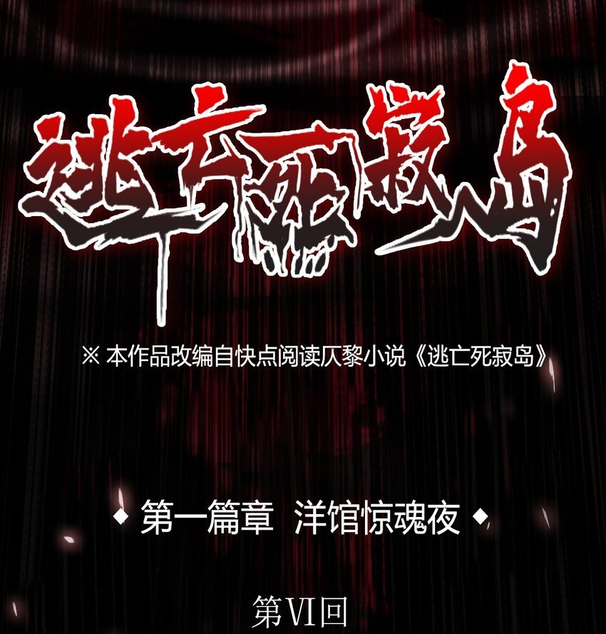 06 洋馆惊魂夜Ⅵ