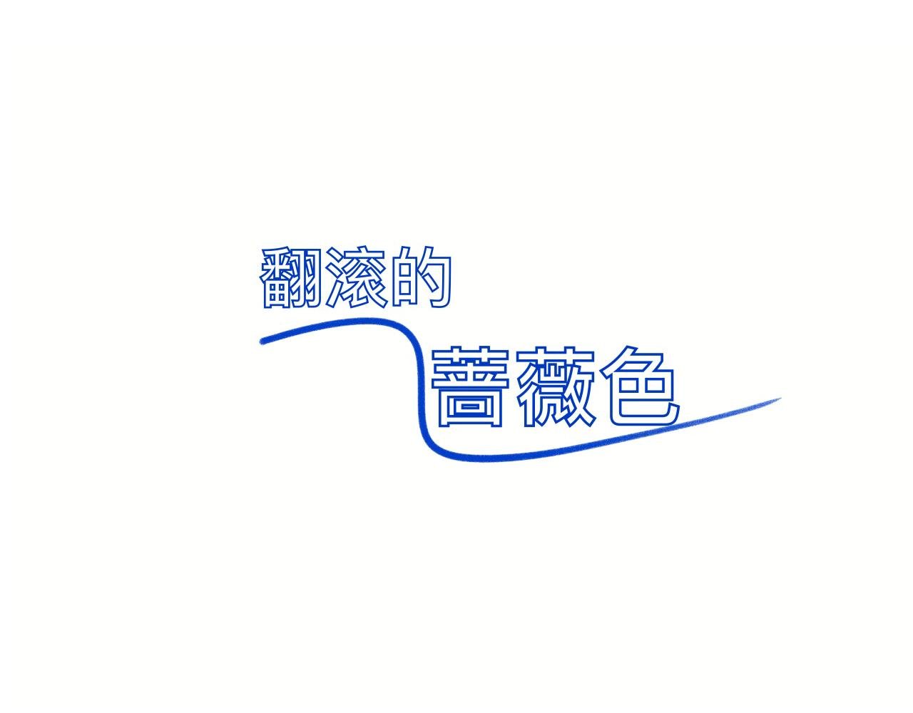 第12话 就是喜欢啊