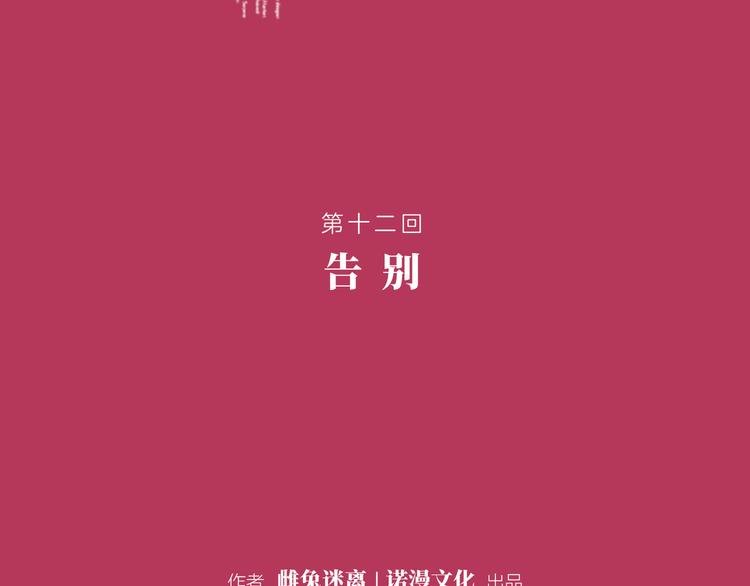 第十二回 告别