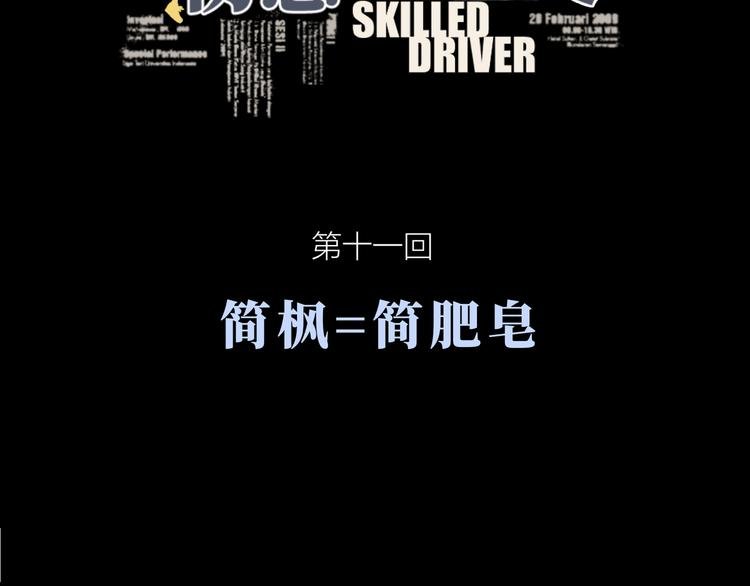 第十一回 简枫=简肥皂