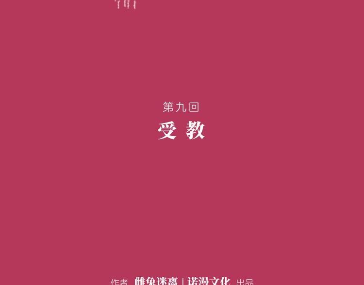 第九回 受教
