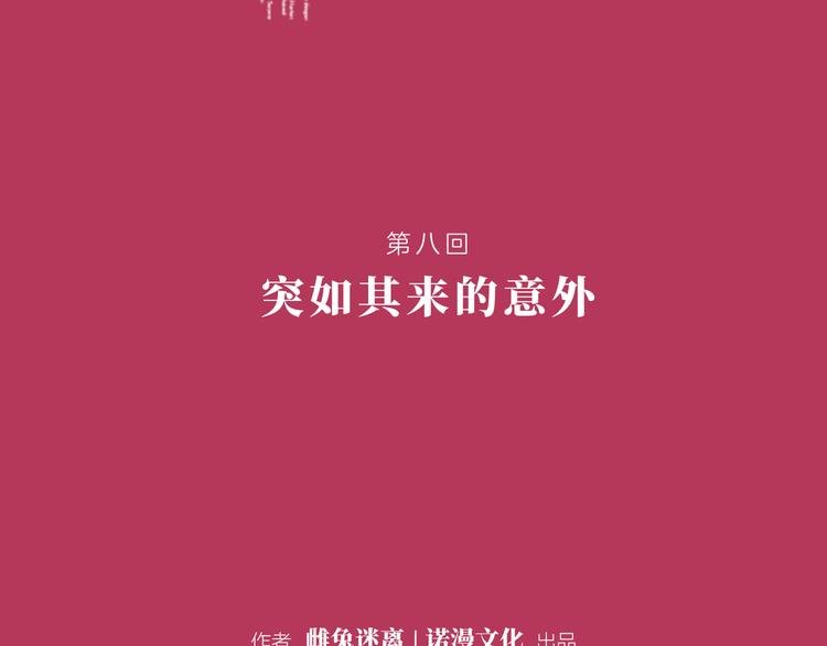 第八回 突如其来的意外