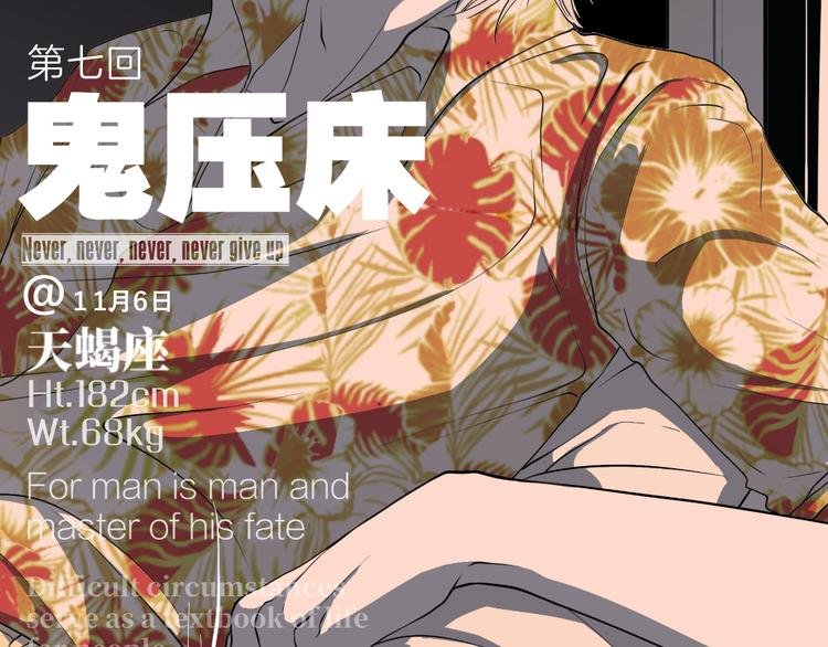 第七回 鬼压床