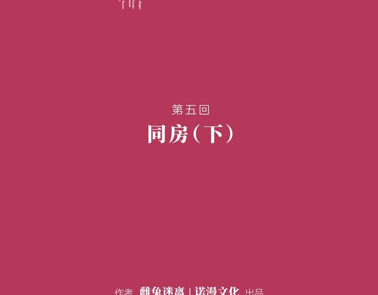 第五回 同房（下）