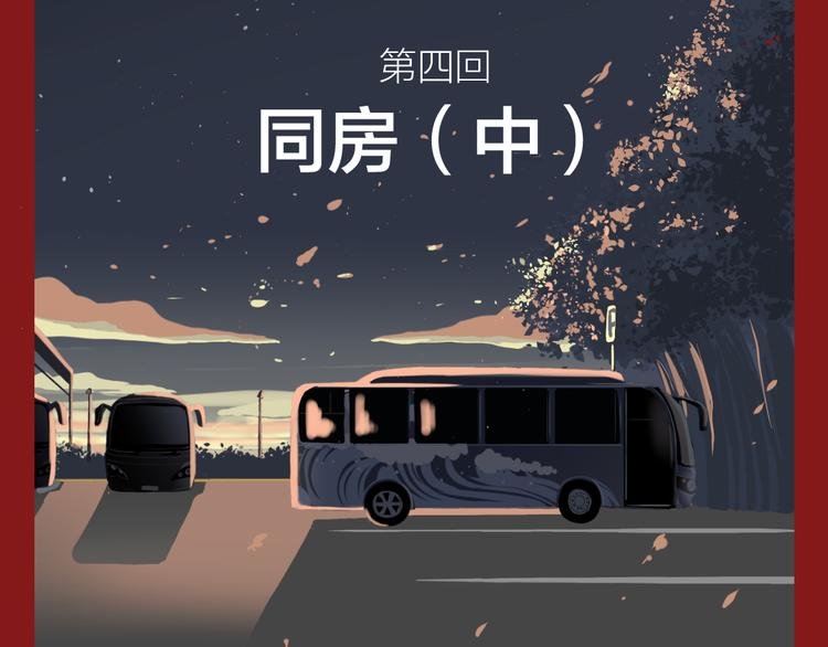 第四回 同房（中）