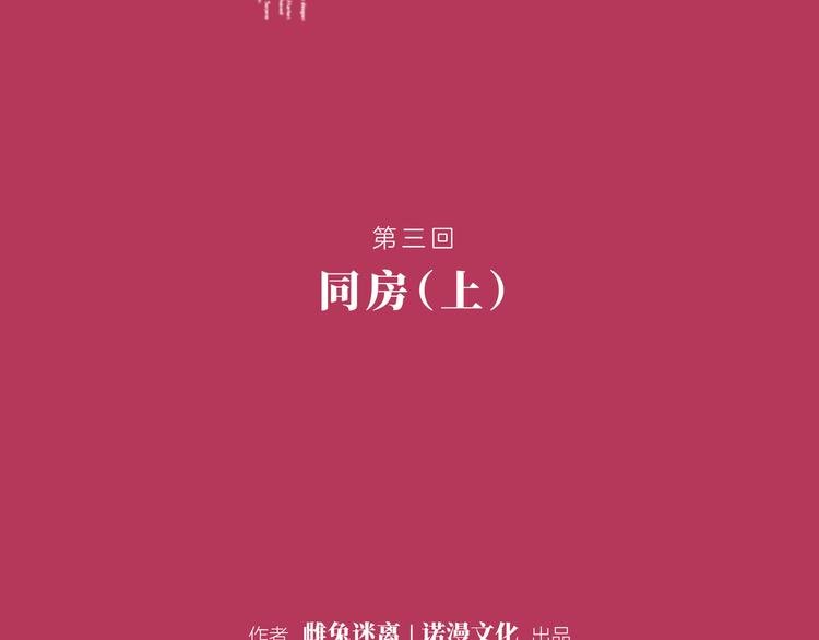 第三回 同房（上）