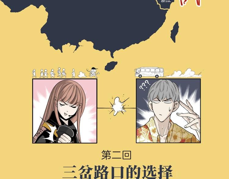 第二回 三岔路口的选择