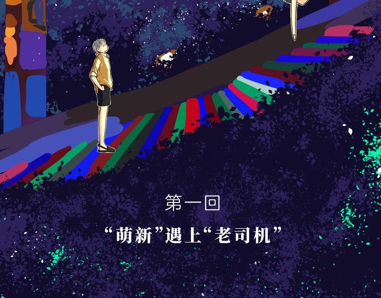 第一话 “萌新”遇上“老司机”