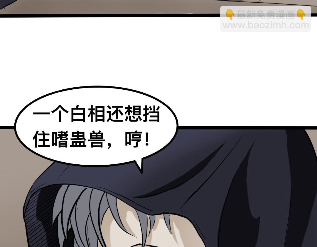 第五章 白相vs噬蛊兽