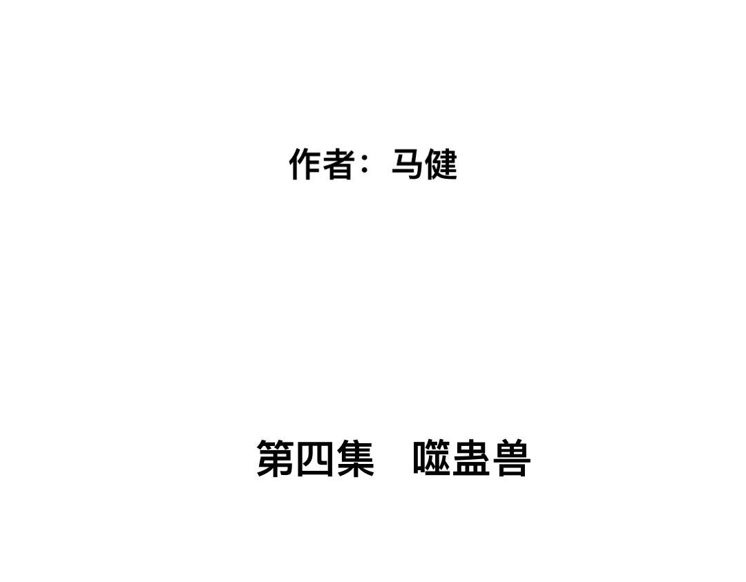 第四集 噬蛊兽