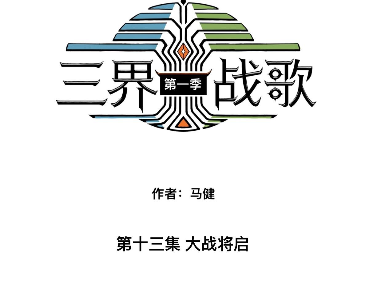第十三集 大战将启