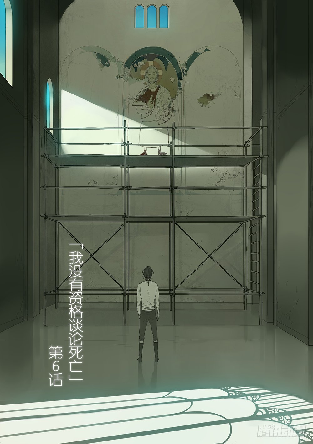 我没有资格谈论死亡