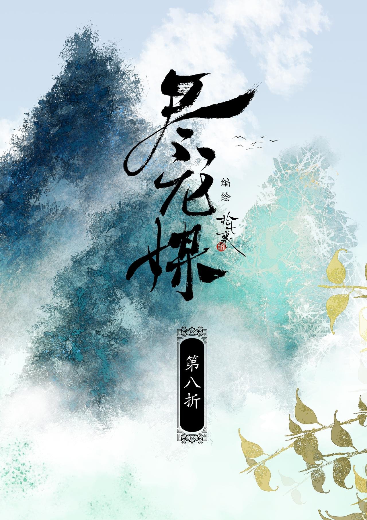 第八折-引子完结