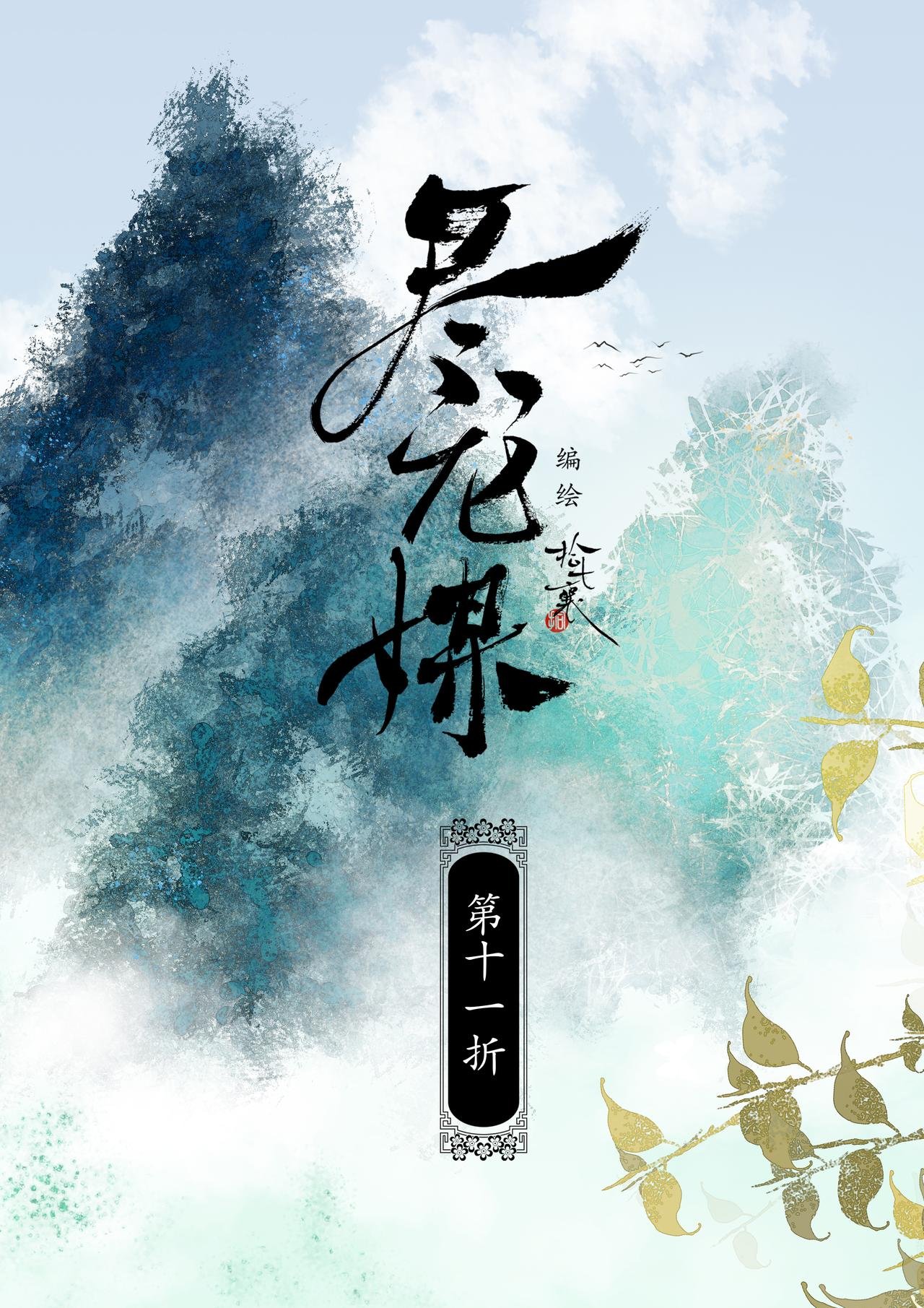 第十一折