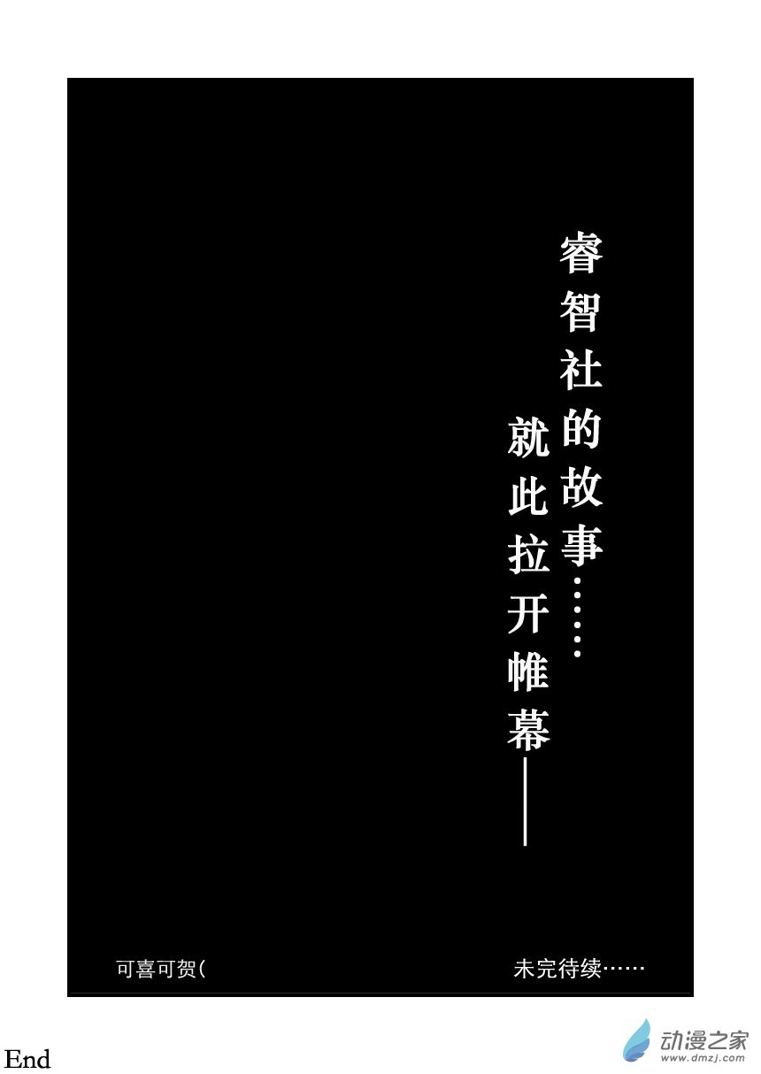 第01话 这就是睿智社！