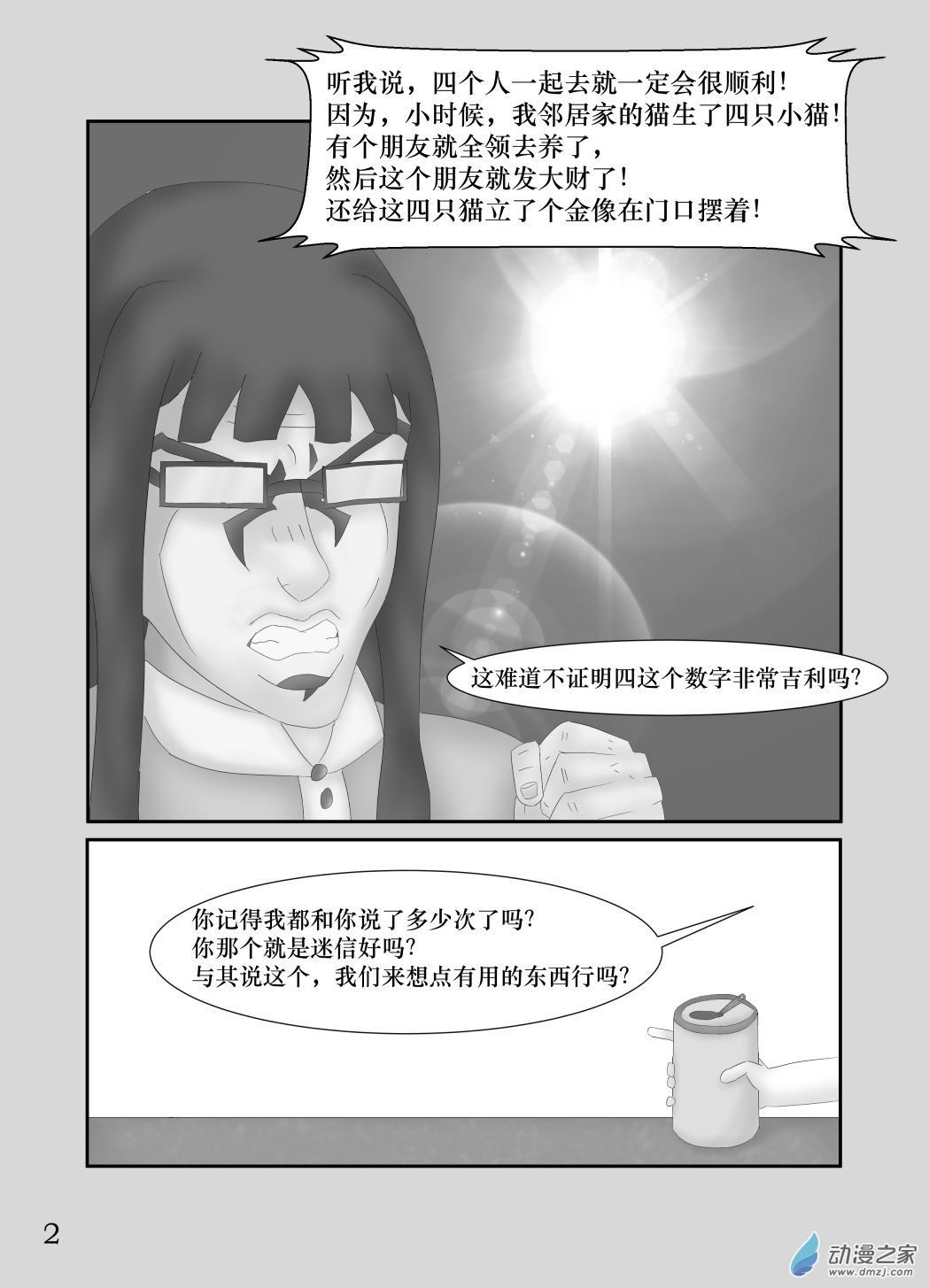 第09话 招新计划·其四