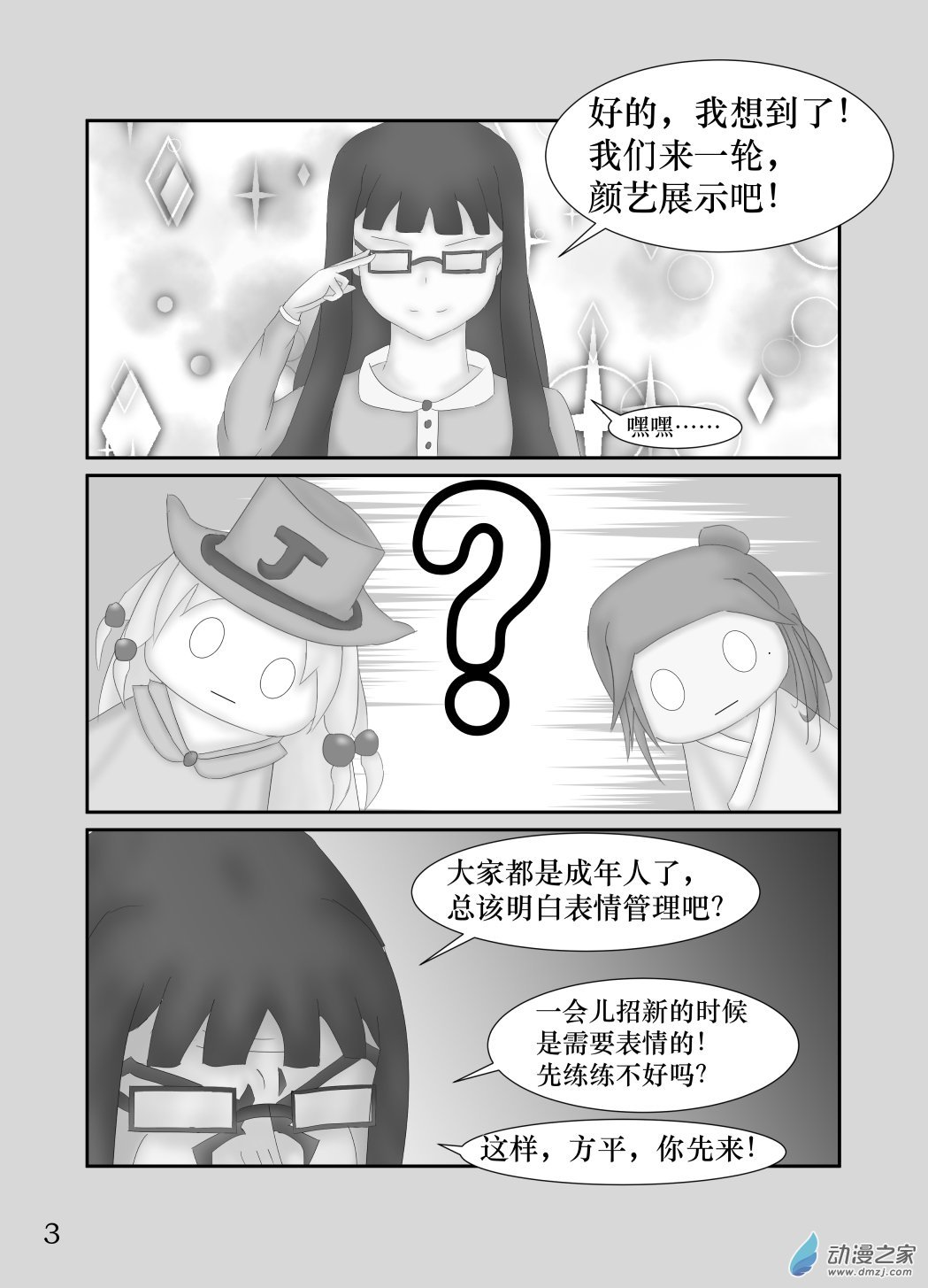 第09话 招新计划·其四