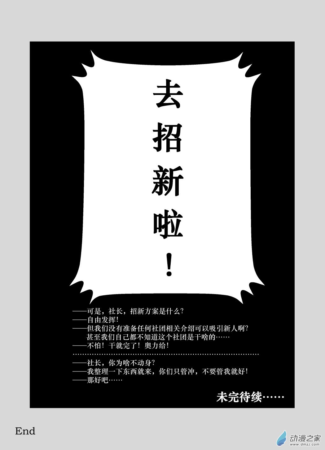 第09话 招新计划·其四
