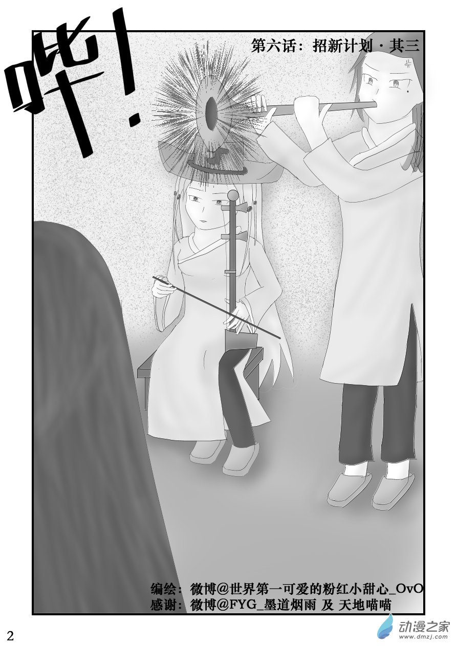 第06话 招新计划·其三
